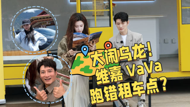 尹颂龚喜机场接队友，李维嘉VaVa高铁站等，租车点闹乌龙