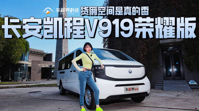 围观 长安凯程V919荣耀版，货厢空间是真的香