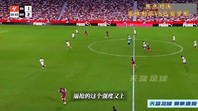 拉菲尼亚连场戴帽，塞维利亚战巴萨再演帽子戏法