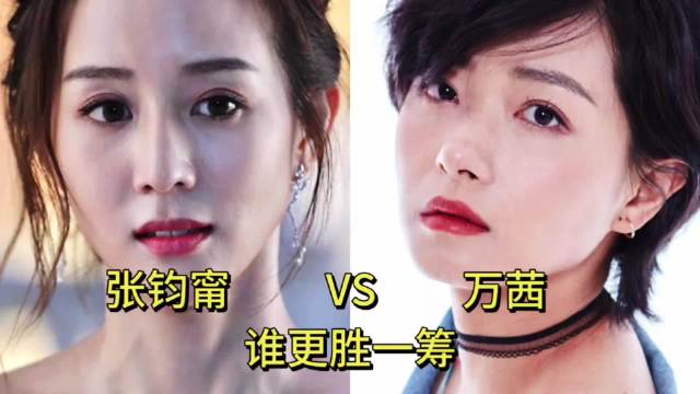 张钧甯万茜，知性与剧抛脸两种演员质感