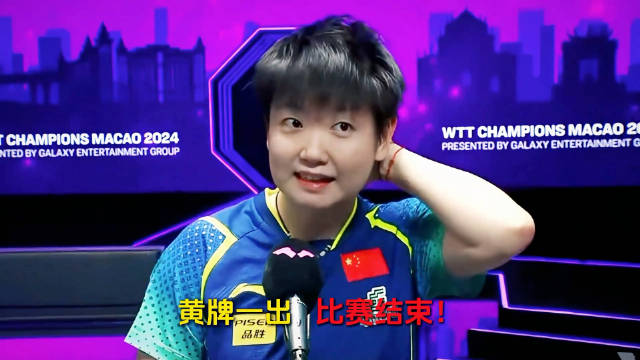 莎莎：你到底懂不懂黄牌是什么意思？它真的不是在鼓励你啊！