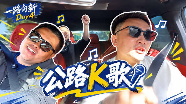 一路向新Day4，从安阳到延安，公路无麦K歌