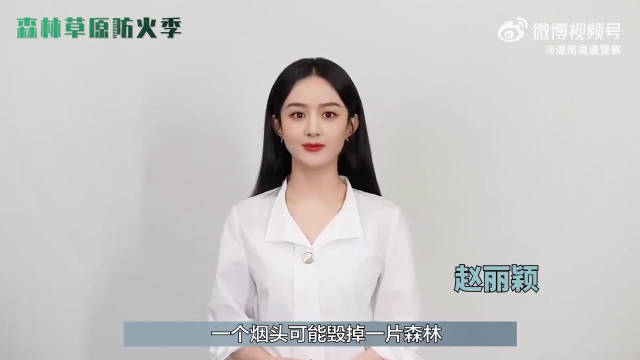 赵丽颖 邀你一起关注森林防火安全！