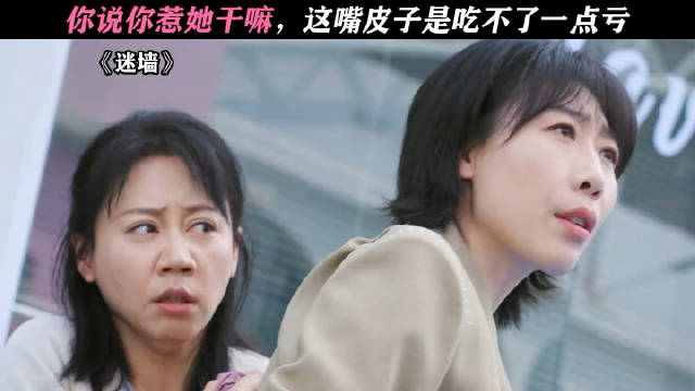 完全不吃压力这一块 ，你说你惹她干嘛？