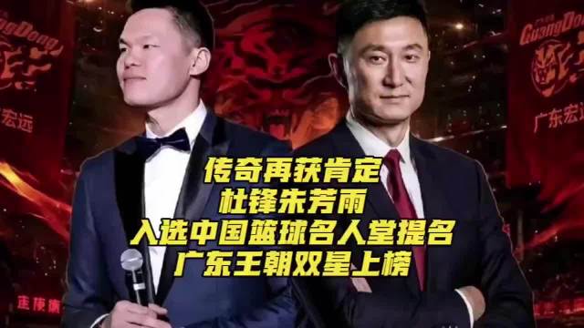 杜锋朱芳雨双双提名中国篮球名人堂
