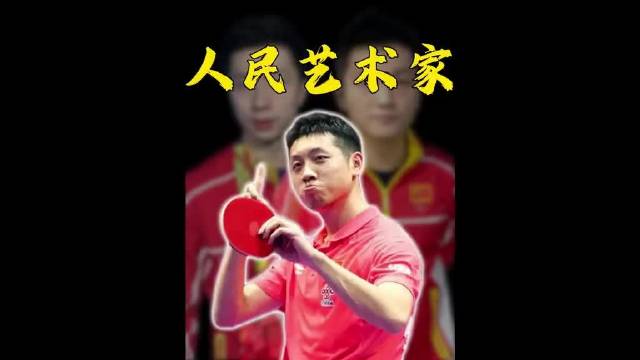 许昕没有大满贯，却是所有大满贯得主的噩梦，人民艺术家的球风太有魅力了