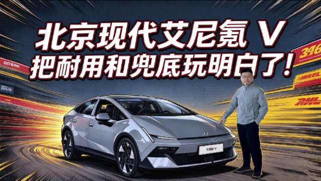 北京现代艾尼氪V把耐用和兜底玩明白了！