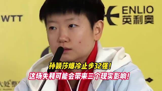 孙颖莎爆冷止步32强，这场失利可能会带来三个现实影响！