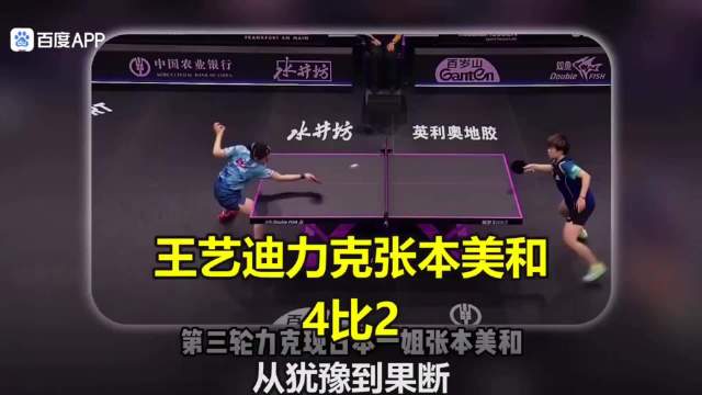 王艺迪张本美和9次交手6胜3负，瑞典大满贯完成复仇