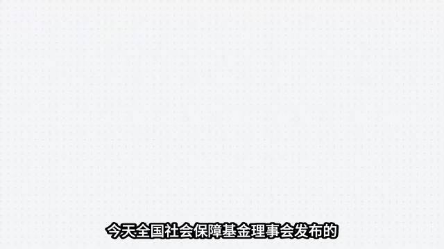 全国社保基金二十五年赚两点三万亿