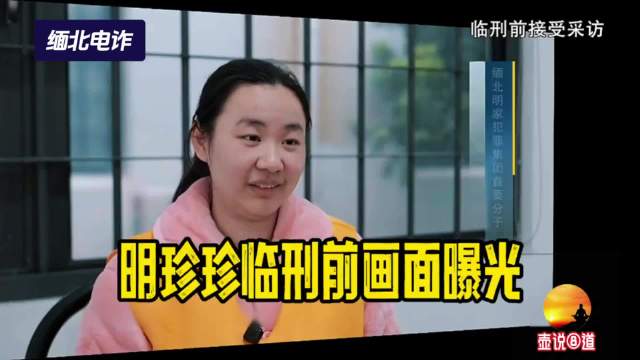 缅北明家11人被执行死刑，明珍珍临刑笑声冷漠