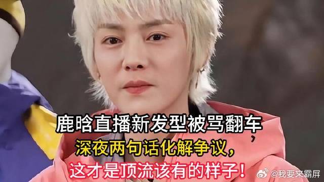 鹿晗直面发型翻车争议！温柔回应太圈粉：养头发的痛，大家都懂