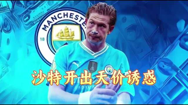 德布劳内真要告别曼城了？沙特豪门抛出天价诱惑，这笔转会传闻越来越热