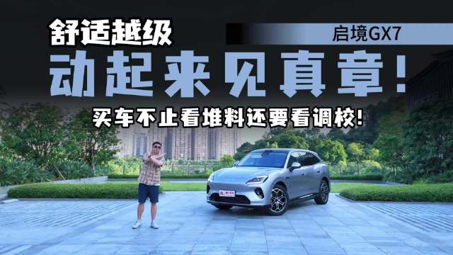 别被造型骗了，试驾启境GX7一整天，居然发现被它的外形骗了！