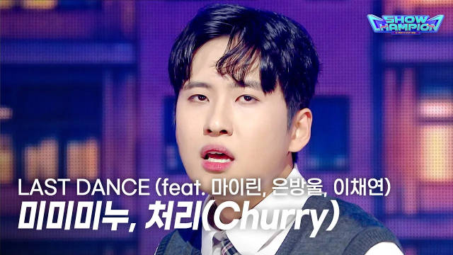 261007 Mimiminu Churry - LAST DANCE @ 冠军秀