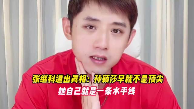 张继科评孙颖莎爆冷：她自己是水平线，对手难寻节奏