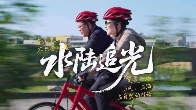 水陆追光：在崇明，与自然对话