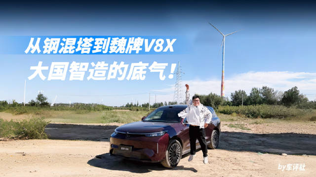 从钢混塔到魏牌V8X ，这就是大国智造的底气！新能源汽车车评观察