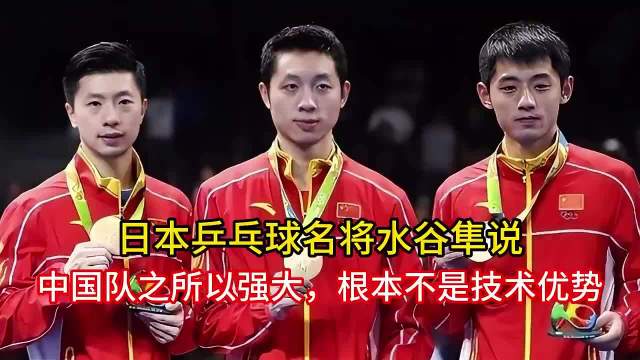水谷隼谈中国队长期称霸，直言不是靠技术优势