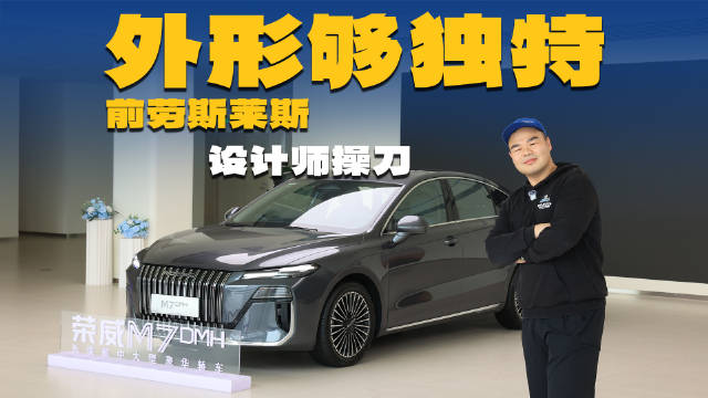 荣威M7：明明顶着一张大气脸，却为何叫好不叫座？