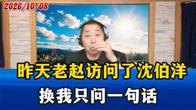 昨天老赵访问了沈伯洋，换我只问一句话