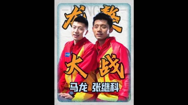 张继科vs马龙，一场只有“打疯了”才能赢马龙的比赛