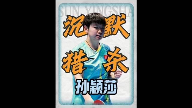 球砸头上还挑衅？孙颖莎用31分钟4:0碾压回击，狠话全在球里