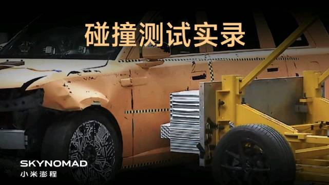 雷军称小米汽车碰撞标准远超行业