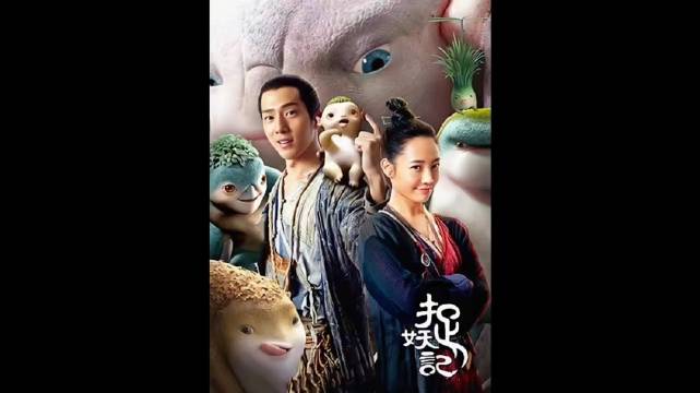 捉妖记