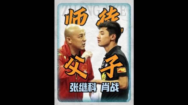 张继科445天最快大满贯，肖指导直言就爱刺头