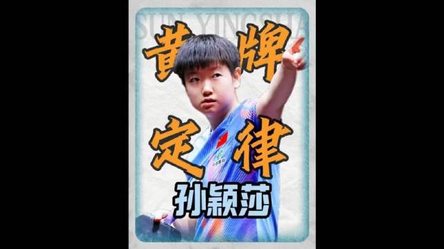 给孙颖莎黄牌？王艺迪：活爹啊，我们俩姐妹的事，你给啥牌啊