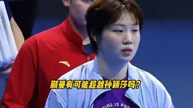 乒坛热议：蒯曼有可能超越孙颖莎吗？