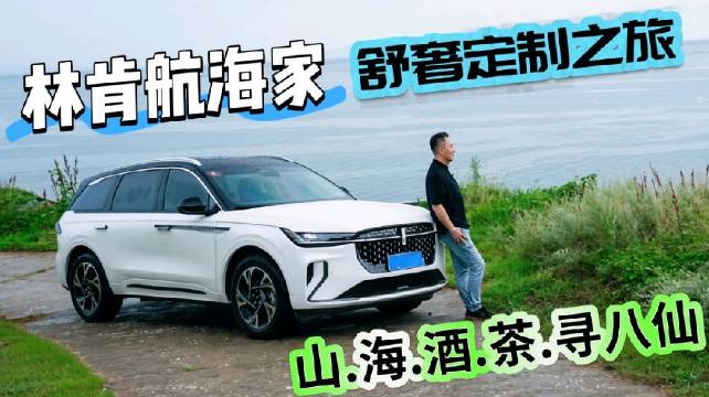 林肯航海家舒奢之旅开启，10月15日前可定制