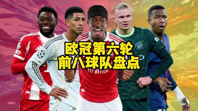 欧冠第六轮战罢，拜仁阿森纳皇马曼城晋级形势清晰