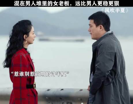 女人不狠，地位不稳！ 风吹半夏 赵丽颖 微博二创视频创作季