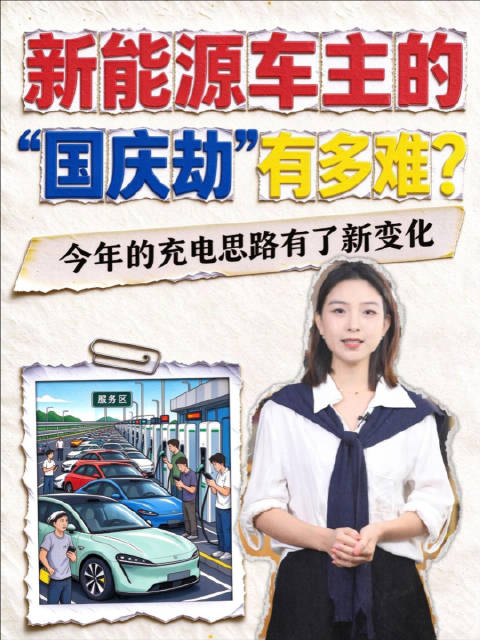 新能源车主的“国庆劫”，到底有多难？——今年的充电思路有了新变化