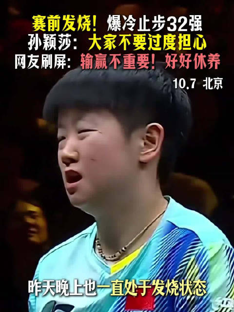 10月7日的WTT中国大满贯赛场，孙颖莎受密集赛程与发烧影响，1比3不敌帕拉南…