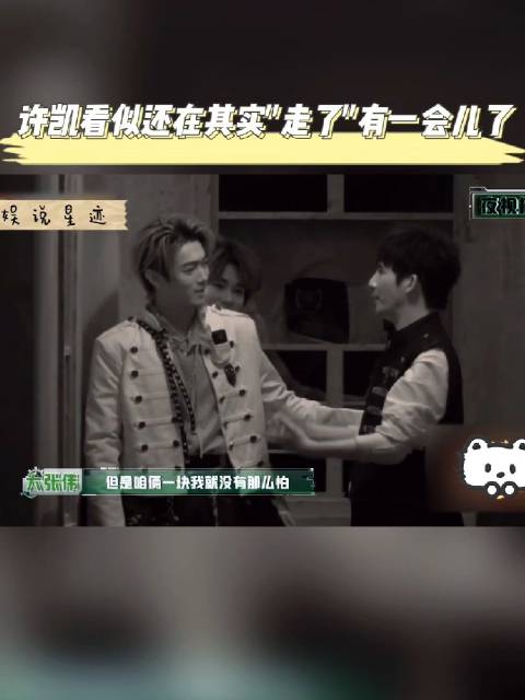 许凯看似还在，其实人"走了"有一会儿了！…