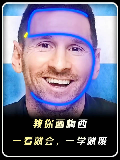 教你自己动手画梅西