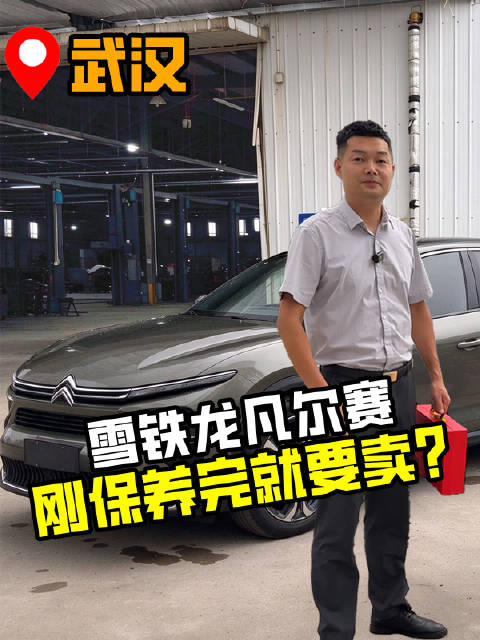 一台刚做完保养的雪铁龙，大哥为何立马就要卖掉？