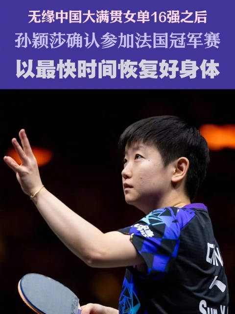 孙颖莎将参加法国冠军赛