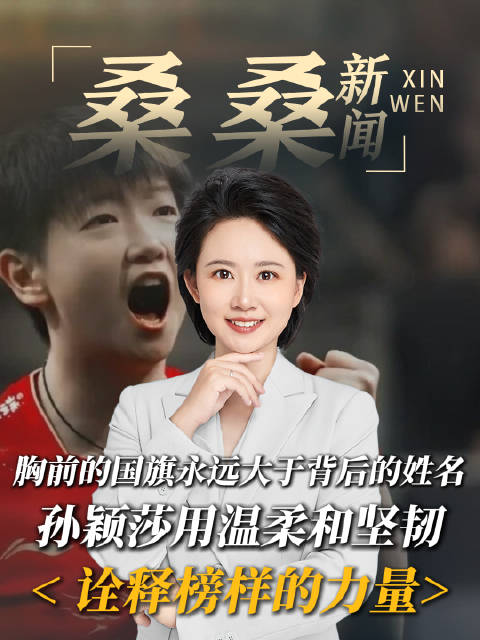 胸前的国旗永远大于背后的姓名，孙颖莎用温柔和坚韧，诠释榜样的力量