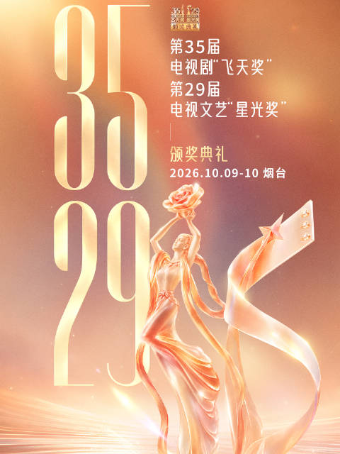 飞天奖星光奖全阵容