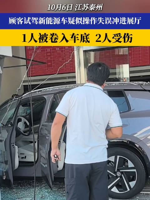 顾客试驾新能源车失控冲入展厅顾客试驾致1人卷车底2人受伤