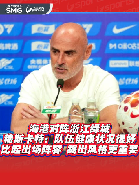 穆斯卡特：海港健康状况良好，斗志风格比阵容重要