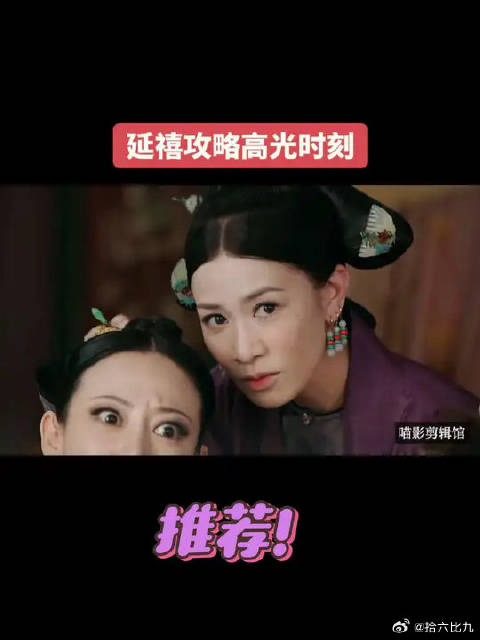 高贵妃下线名场面