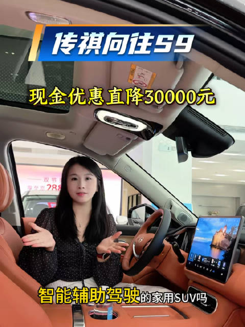带华为乾崑智能辅助驾驶的家用SUV传祺向往S9来了！