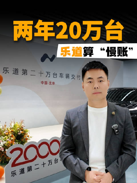 两年20万台，乐道算“慢账”