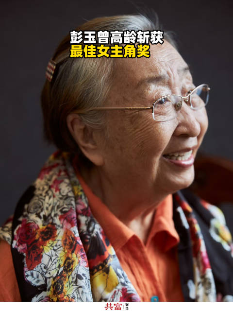 彭玉曾高龄斩获最佳女主角奖
