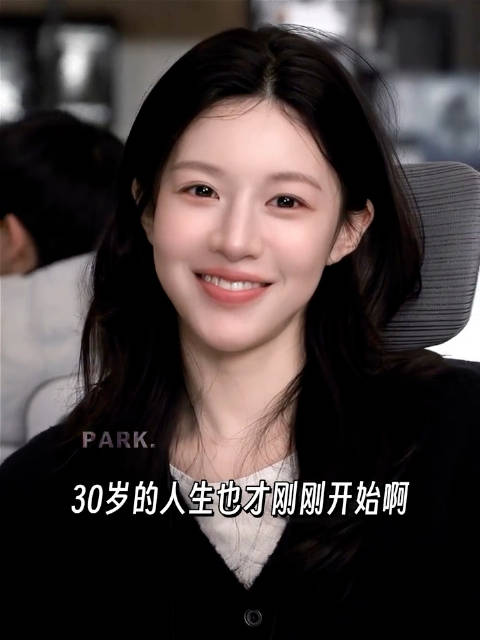 三十岁的人生也才刚刚开始呀
